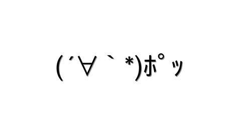 照れる【´∀`ﾎﾟｯ 】｜顔文字オンライン辞典