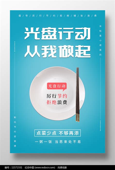 简约光盘行动从我做起海报设计素材倡导文明图片公益广告图片第32张红动中国