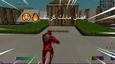 افضل مابات تدريب بكريتف Fortnite Youtube