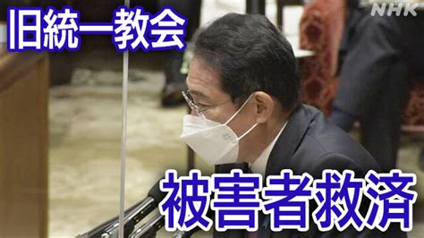 旧統一教会の被害者救済 法改正案を今国会提出へ準備急ぐ 政府 Nhk政治マガジン