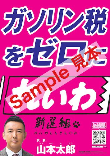 れいわ新選組ポスター れいわ新選組