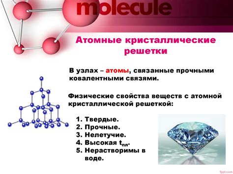 Кристаллические решетки - презентация онлайн