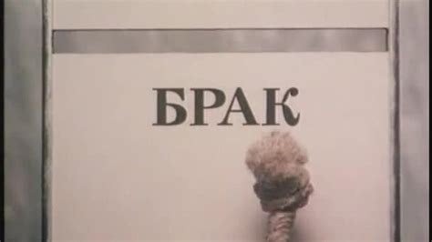 Брак (мультфильм) 1987 г