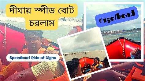 দীঘায় স্পীড বোট চরলাম Speed Boat Ride At New Digha Beach Digha