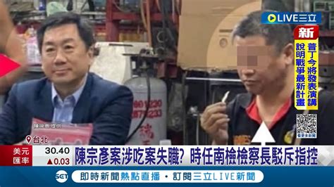 質疑監聽譯文疑點多 陳宗彥案風暴延燒 2關鍵人物翻轉指控 民進黨呼籲法務部應重啟調查 維護法界威信 藍委限法務部 兩周提專案報告 │【live大現場】20230221│三立新聞台