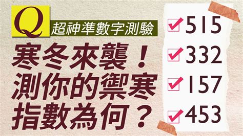 超神準數字測驗：寒冬來襲！測你的禦寒指數為何？｜雨揚樂活家族 Youtube