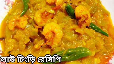 বাঙালির সাধের লাউ চিংড়ি Traditional Bengali Lau Chingri Recipe Bottle Gourd With Prawn