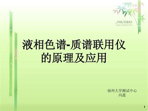 液相色谱 质谱联用仪的原理及应用word文档在线阅读与下载免费文档