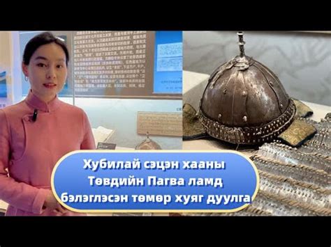 Хубилай сэцэн хааны Төвдийн Пагва ламд бэлэглэсэн төмөр хуяг дуулга ...