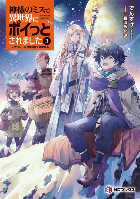 神様のミスで異世界にポイっとされました～元サラリーマンは自由を謳歌する～ 3｜でんすけ 長浜めぐみ｜キミラノ