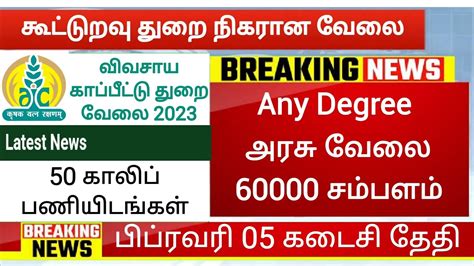 கூட்டுறவு துறையில் வேலைவாய்ப்பு 2023 Tamilnadu Cooperative Jobs 2022 Government Jobs 2023 Tn