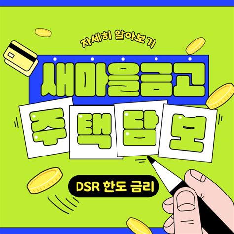 금융 정보 ④ 새마을금고 주택담보대출 Dsr 한도 금리 비교하세요 네이버 블로그