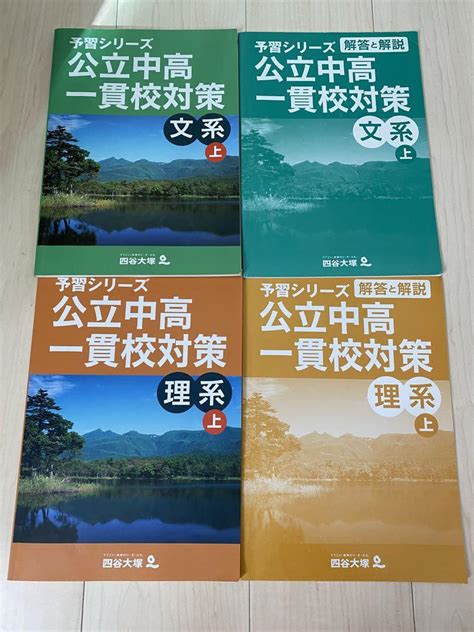 四谷大塚 予習シリーズ 公立中高一貫校対策 上 文系 理系 セット メルカリ