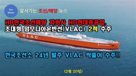 Hd한국조선해양 자회사 Hd현대중공업 초대형 암모니아운반선vlac 2척 수주 한국조선소 24년 발주 Vlac 싹쓸이