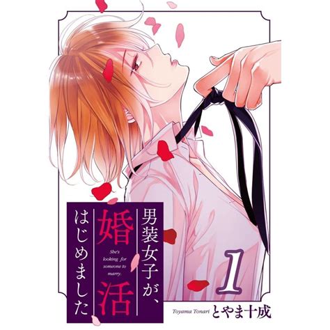 男装女子が、婚活はじめました 1 電子書籍版 とやま十成 B00162193841ebookjapan ヤフー店 通販