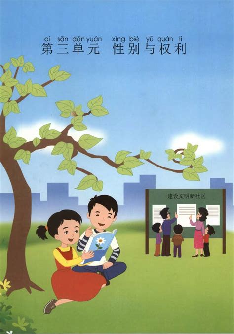 小学生性健康教育读本（一年级上 第三单元） 哔哩哔哩