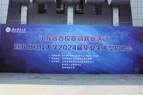 学校成功举办江苏省百校联动就业活动暨苏州科技大学2024届毕业生大型招聘会 学生工作部（处）