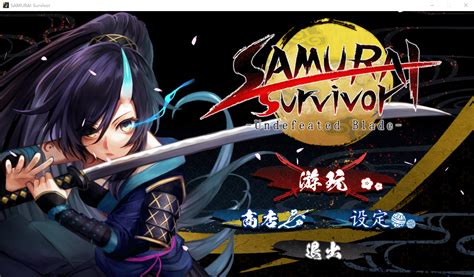 【slg肉鸽】武士幸存者 战姬当千 Steam官方中文版 宅领域