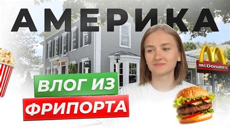Самый свободный город Америки. Влог из Фрипорта, штат Мэн - YouTube