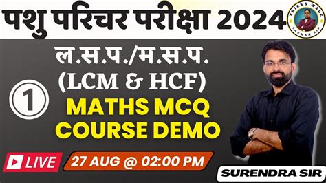 MCQ ल स प म स प LCM HCF 1 MATHS MCQ COURSE DEMO YouTube