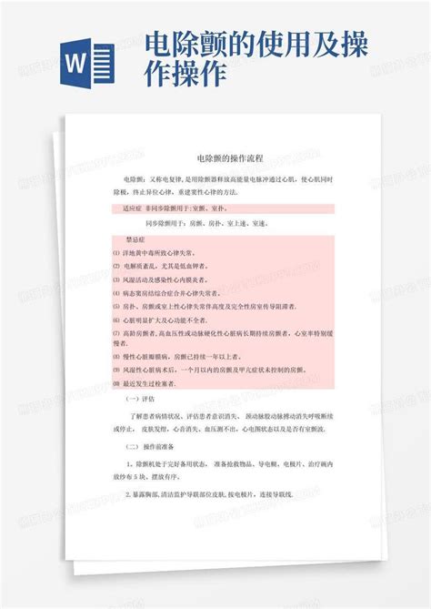 电除颤的使用及操作操作word模板下载编号lzrvezvp熊猫办公