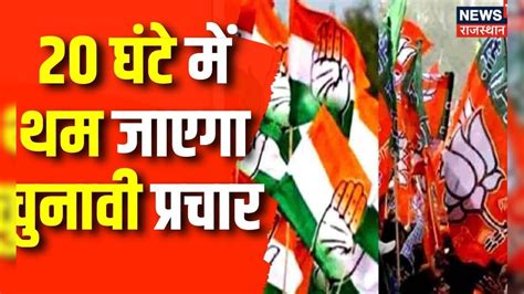 Rajasthan Election 2023 20 घंटे में थम जाएगा चुनावी प्रचार Bjp