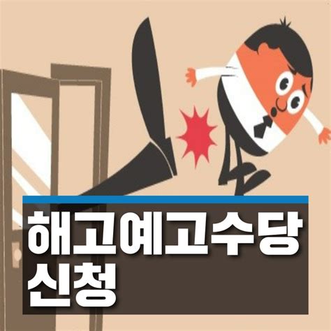 해고예고수당 신청과 계산방법 알아보기 네이버 블로그