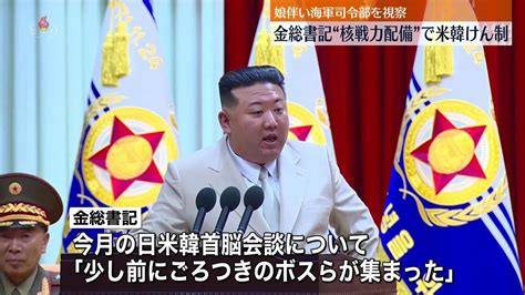 北朝鮮・金総書記“核戦力の配備”本格化方針を示す “娘”と海軍司令部を視察し演説 日米韓首脳会談を「ごろつきのボスらが集まった」と批判も