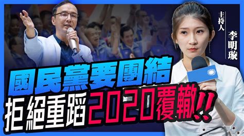 「國民黨要團結」拒絕重蹈2020覆轍！「有黨無我、無私無我」全力支持國民黨『2024最強候選人』【李明璇｜有哏來爆】2023 02 14 Youtube