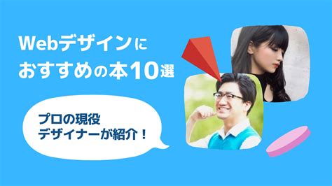 【2021年版】webデザインにおすすめの本10選をプロの現役webデザイナーが紹介！ 東京フリーランス