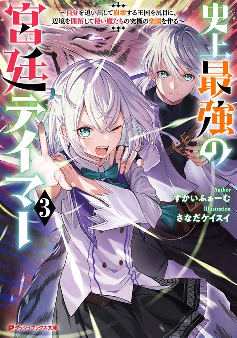 史上最強の宮廷テイマー 自分を追い出して崩壊する王国を尻目に、辺境を開拓して使い魔たちの究極の楽園を作る 3｜すかいふぁーむ さなだケイスイ