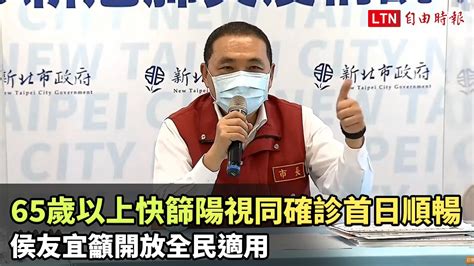 65歲以上快篩陽視同確診首日順暢 侯友宜籲開放全民適用─影片 Dailymotion