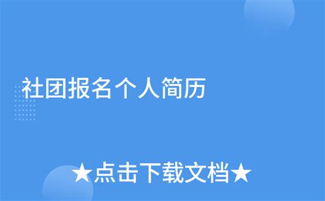 社团报名个人简历