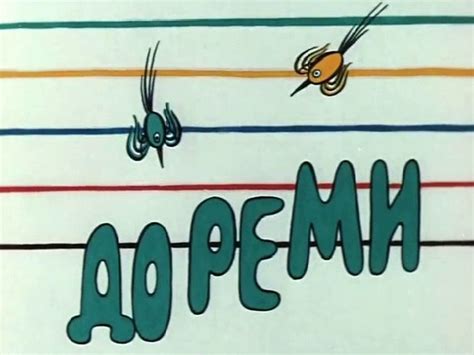 Дореми — Мы из CCCР!