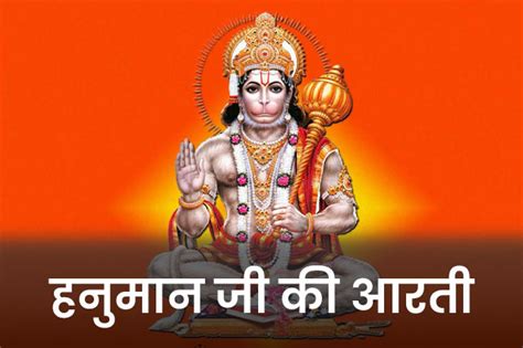 Hanuman Ji Ki Aarti हनुमान जी की आरती Mera Khazana