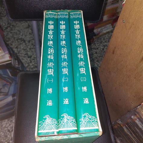 中國古代建築技術史 博遠精裝三冊全合售 露天市集 全台最大的網路購物市集