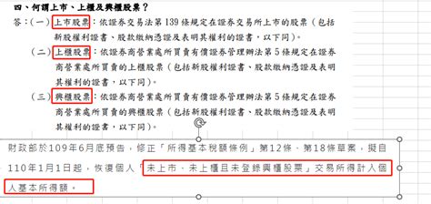 提醒您 個人交易未上市櫃股票之所得應計入個人基本所得額課稅 創業板 Dcard