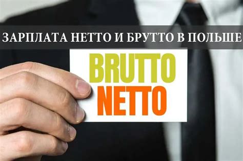 В чем разница между зарплатой нетто и брутто в Польше? | В Европу