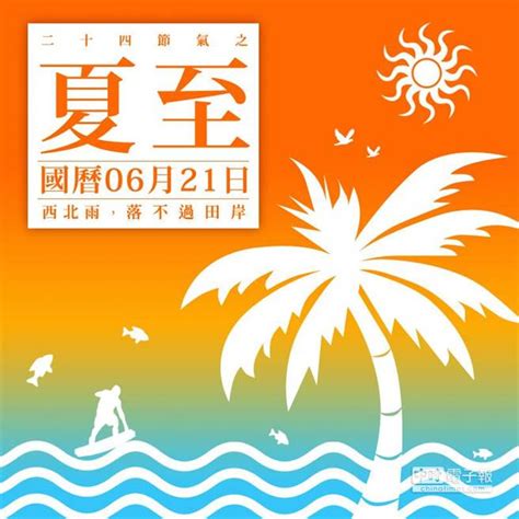 《24節氣之夏至》國曆六月二十一日 娛樂 中時新聞網