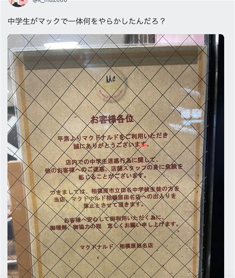 【マック出禁】田名中学校生徒は何をした？10年前から店員に迷惑行為！？