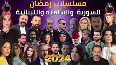 قائمة مسلسلات رمضان 2024 السورية والشامية واللبنانية المشتركة 21 مسلسل