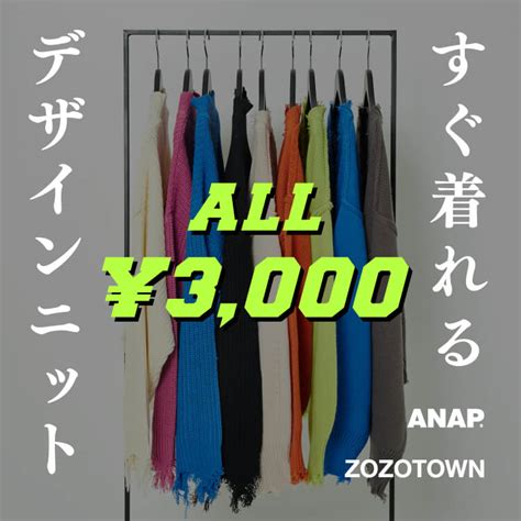 Anap｜アナップのトピックス「最終日デザインニットがall3000／」 Zozotown