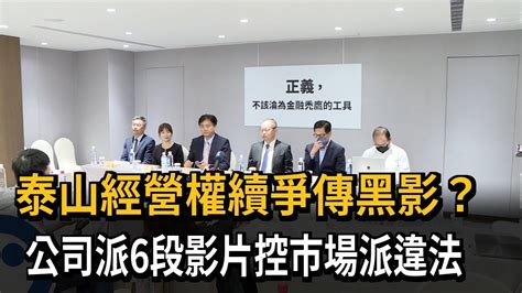 泰山經營權續爭傳黑影？ 公司派6段影片控市場派違法－民視新聞 Youtube