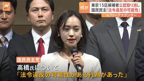 東京15区補選候補者の公認取り消し 国民民主党「法令違反の可能性ある行為があった」 Tbs News Dig