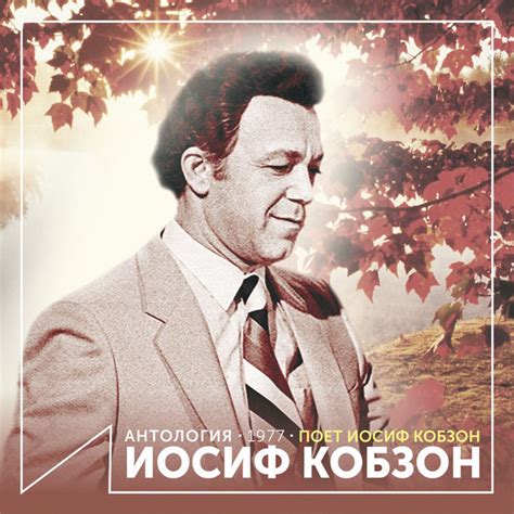 Поет Иосиф Кобзон (Антология 1977) - Album by Joseph Kobzon | Spotify