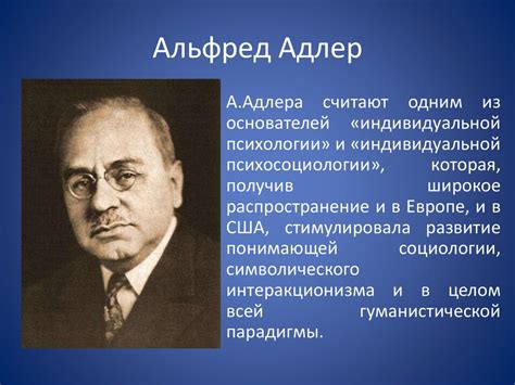 «Индивидуальная психосоциология» А. Адлера - презентация онлайн