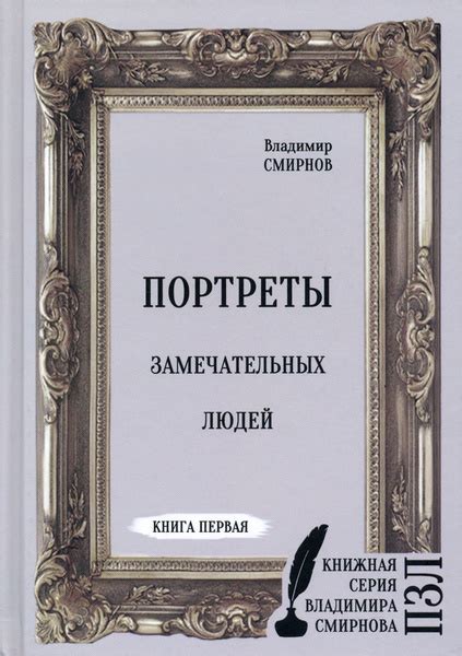 Портреты замечательных людей. Книга первая | Смирнов Владимир - купить ...