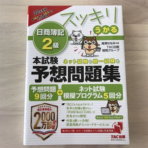 2022年度版 スッキリうかる日商簿記2級 本試験予想問題集 メルカリ