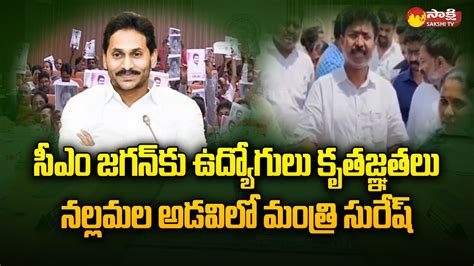 Ap Employees Thanks To Cm Ys Jagan Minister Audimulapu Suresh