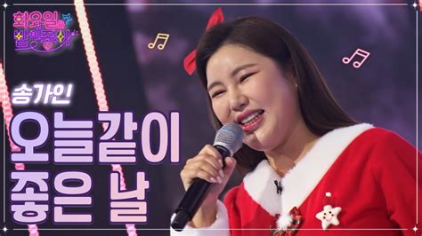 【클린버전】 송가인 오늘같이 좋은 날 화요일은 밤이 좋아 53화 Tv Chosun 221227 방송 Youtube